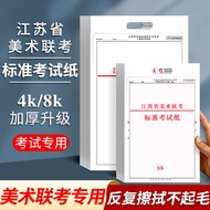2026 Jiangsu Province Art Co-Exam Paper 4k8k Sketch Co-Exam Paper Simulation Color Exam Paper Gouach