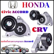 【COD】ลูกลอกตั้งสายพานหน้าเครื่อง CRV G2 ปี02-06(2.0) Accord G7 ปี03-07(2.0/2.4) CRV G3 ปี07-12(2.4)