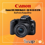 Canon EOS 200D Mark II + Kit 18-55 IS STM (250D/ Rebel SL3/ Kiss x10/ 200DII) สินค้าประกันศูนย์ไทย