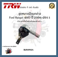 TRW ช่วงล่าง ลูกหมาก Ford Ranger 4WD 2006-2011 ฟอร์ดเรนเจอร์ ลูกหมากปีกนก ลูกหมากคันชัก ราคาต่อ 1ชิ้น