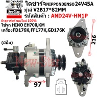 ไดชาร์จ รถ HINO EH700KM เครื่อง FD176KFF177KGD176K ไดND 24V45A ประกันโดย ร.ง.New-Star