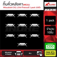 [[ส่งฟรี]] S.PRY กิ๊บคิ้วหลังคา MITSUBISHI LANCER  CK2 CK4 1969-2001 มิตซูบิชิ แลนเซอร์  ท้ายเบนซ์ ยกถุง 10 ตัว MS31 มาวินอะไหล่