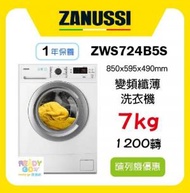 金章牌 - Zanussi 7公斤 變頻纖薄洗衣機/ 1200轉 ZWS724B5S 陳列機優惠 一年保養