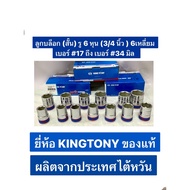 KINGTONY Socket (Short) Hole 6 Inches (3/4 Inches) 6-Sided Size 17 To 34 Mm Made In Taiwan King Tony