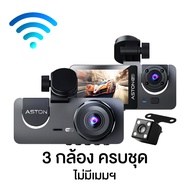 Aston Triple Wifi กล้องติดรถยนต์ 3 กล้อง กล้องรถจียอน FHD รองรับบันทึกขณะจอด 24 ชม บันทึกวนซ้ำ ประกั