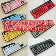 現貨：羅技G610鍵帽 GPROX G512C K845機械鍵盤鍵帽 磨砂透光PBT合成雙色注塑dn003