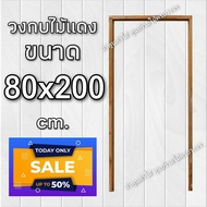 ลำพูนค้าไม้ (ศูนย์รวมไม้ครบวงจร) วงกบประตู ไม้แดง 80x200 ซม. วงกบ วงกบไม้ วงกบ ประตู ประตูไม้ ประตูไ