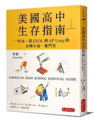 美國高中生存指南︰一年內，從ESOL 到AP Lang 的台灣小高一奮[88折] TAAZE讀冊生活
