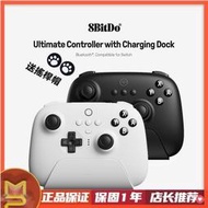 台灣現貨8bitdo Ultimate NS版 游戲控制器 Switch遊戲手柄 PC電腦手把 帶充電底座 連發 雙色