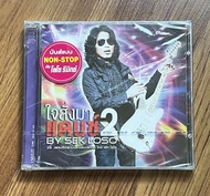 ซีดีเพลง CD เสก โลโซ - ใจสั่งมาแด๊นซ์ 2 Non Stop แพ็คคู่ 2 แผ่น (ใหม่/ซีล)