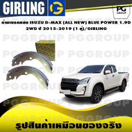 ก้ามเบรกหลัง ISUZU D-MAX (ALL NEW) BLUE POWER 1.9D 2WD ปี 2015-2019 (1 คู่)/GIRLING