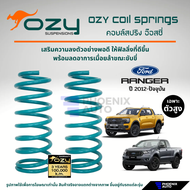Ozy Suspensions สปริงรถ Ford Ranger ตัวสูง ปี 2012-ปัจจุบัน (ให้ฟิลลิ่งที่ดีขึ้น พร้อมลดอาการเมื่อยล