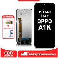 ใช้ได้กับ หน้าจอ LCD OPPO A1K เข้ากันได้กับรุ่นหน้าจอ oppo A1K อุปกรณ์เสริมหน้าจอคุณภาพสูง มีไขควงแล