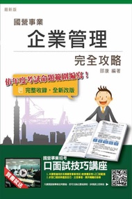 【全新改版】企業管理完全攻略（台電、中油、台水、台菸、電信、郵局國營事業招考適用）