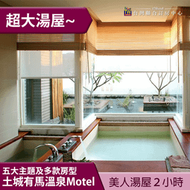 ►超大湯屋  土城有馬溫泉mote美人湯屋  2小時休息泡湯券900元