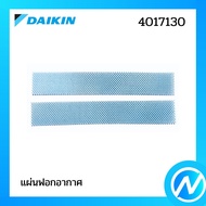 แผ่นฟอกอากาศ (1 คู่) แผ่นกรองอากาศ อะไหล่แอร์ อะไหล่แท้ Daikin รุ่น 4017130