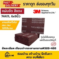 3M 7447L แผ่นขัดสก๊อตไบร์ท สีแดง 6x9นิ้ว ขัดละเอียด เทียบเท่ากระดาษทราย#320-400 คม ทน ใช้ได้นาน (ขายเป็นแผ่น)