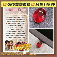 💥無敵大漏一粒😍看哪個手快了😏
🔥GRS無燒鴿血🔸GRS無燒鴿血🔥
全地球人不議價格💰Hkd 14999
❤️ 特漏🔥GRS紅寶石裸石 1.02克拉
無燒鴿血紅 顏色濃郁純正 
尺寸6.22×4.89