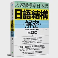 大家學標準日本語：日語結構解密 作者：出口仁