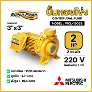 MITSUBISHI ปั๊มน้ำ ปั๊มหอยโข่ง ปั๊มดูดน้ำ (3 HP) 3 แรงม้า รุ่น WCL-2205FS และ (2 HP) 2 แรงม้า รุ่น W