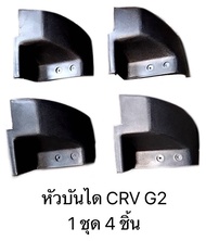 CRV G2 หัวบันไดข้าง 1 ชุด 4 หัว