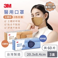 3M Nexcare 醫用口罩成人立體-經典藍/伯爵棕(2色任選)-8990CX3盒