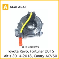 【R18】สายแพรแตร Toyota Revo Fortuner 2015 Altis 2014 Camry 2012 ACV50