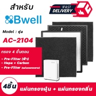 แผ่นกรองอากาศ Bwell รุ่น AC-2104 สำหรับเครื่องฟอกอากาศ บีเวล ( กรอง 4 ขั้นตอน )