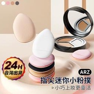 手指粉撲 遮瑕定妝 氣墊粉撲【ARZ】【E217】乾濕兩用 海綿 粉撲 迷你粉撲 指尖粉撲 小粉撲 拇指粉撲 水滴粉撲