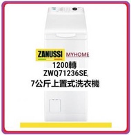 金章牌 - 代理直接安裝 ZWQ71236SE 7.0公斤 1200轉 頂揭式洗衣機 香港行貨代理保用 Zanussi 金章 1級能源效益標籤