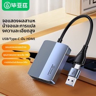 ตัวแปลง USB เป็น HDMI คู่ พอร์ต Type-C สำหรับจอแสดงผลสองหน้าจอ