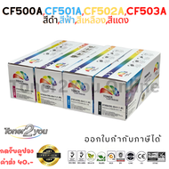 Color Box / CF500A / CF501A / CF502A / CF503A / 202A / Canon 054 BKCMY / หมึกพิมพ์เลเซอร์เทียบเท่า /