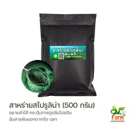 สาหร่ายสไปรูลิน่า Spirulina สาหร่ายเกลียวทอง 500 กรัม เกรดอาหารสัตว์ บำรุงร่างกาย ปรับสมดุลระบบทางเดินอาหาร เสริมภูมิคุ้มกัน เอสเอฟฟาร์ม