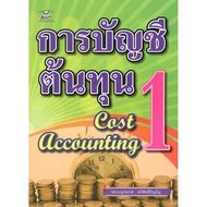 C111 9786167471396 COST ACCOUNTING 1 (COST 1) Benjaphisitphino