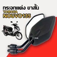 กระจกแต่ง ขาสั้น (แบบย่อ) YAMAHA NOUVO135 NOUVO ELEGANCE นูวโว กระจกมองหลัง กระจกข้าง กระจกมอไซค์ กร