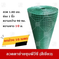 ลวดตาข่ายสี่เหลี่ยม ตาข่ายกรงนก กรงไก่ ชุบ PVC ลวด 1.00 มม.(รวม PVC) สีเขียว ตา1 นิ้ว กว้าง 0.90 เมตร ความยาว 10 เมตร