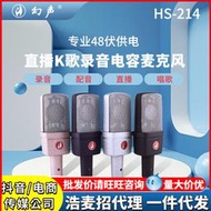 幻聲HS214大振膜48v電容麥克風電腦手機抖音直播外置聲卡話筒套裝