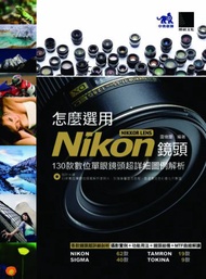 怎麼選用Nikon NIKKOR LENS鏡頭：130款數位單眼鏡頭超詳細圖例解析