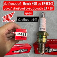 Spark Plug Honda NGK Model BP6ES/S For Engines