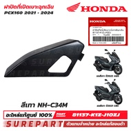 ชุดสี PCX 160 ปี 2021 - 2024 ฝาครอบที่เปิดเบาะฉุกเฉิน ฝาปิดที่เปิดเบาะฉุกเฉิน ฝาปิสวิตช์เปิดเบาะฉุกเ