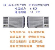 ☆含標準安裝費48900元☆ CW-R68CA2 / CW-R68LCA2 國際牌(變頻單冷)窗型冷氣