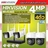 Hikvision ชุดกล้องวงจรปิดWIFI kit 4ล้านพิกเซล 4ตัว รุ่น NKS424W03Hแบบหมุนได้2ตัว กระบอก2ตัว มีไมค์แล