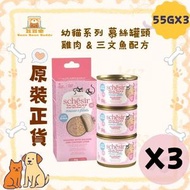 Schesir 貓罐頭 貓濕糧 幼貓系列 雞肉 & 三文魚配方 慕絲罐頭 55g x 3