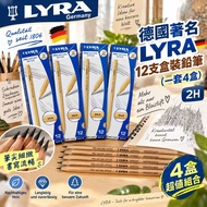 德國 LYRA 12支盒裝鉛筆 (1套4盒)