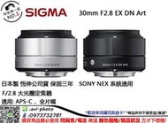 數位NO1 SIGMA 恆伸公司貨 30mm F2.8 DN FOR NEX  台中可店取 國民旅遊卡 特約店