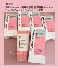⭐️現貨⭐️最新版🩷CNP Laboratory 高效亮肌修護防曬霜 After Ray Tone Up Protection SunPA+++ SPF42 (50ml)    ⭐️ 全物理防曬   