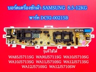 บอร์ดเครื่องซักผ้าซัมซุง 3วาล์ว 13ปุ่ม PCB SAMSUNG 8.5-12KG พาร์ท DC92-00215B ใช้แทนพาร์ท DC92-01764