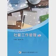 社會工作管理(2版) 作者：王明鳳,黃誌坤