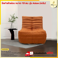 เก้าอี้พักผ่อน ขนาด 78 ซม. รุ่น Adam (อดัม) **ตจว.มีค่าจัดส่ง สอบถามก่อนสั่งสินค้า**