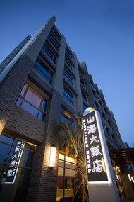 山海大飯店 (Sankaikan Hotel)